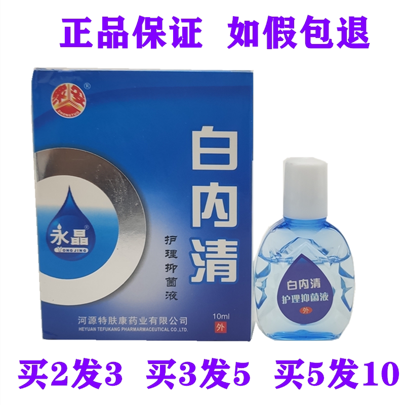 CrowdituYongjing White Inner Clear Care Bacteriostatic Fluid 10ml Eye Drops Eye Drops Guangdong River Source Teskin King