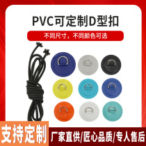 SUP surfboard stainless steel D type buckle inflatable boat pulp plate rope buckle PVC patch fixed ring safety rope fixing buckle
