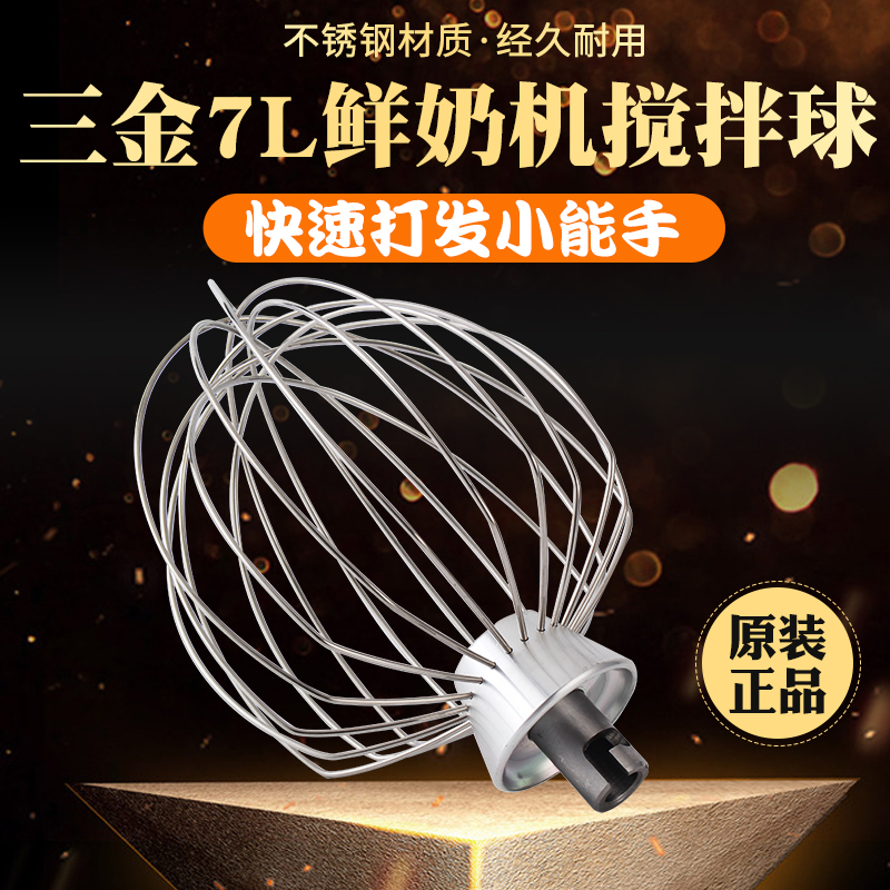 Sanjin VFM-7L fresh milk machine egg beater accessories stirring ball cream ball hit serve 7 liter chef machine egg beater