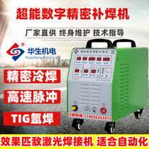 Watson industrial intelligent precision cold welding machine mold repair welding high-speed pulse welding automation industrial use