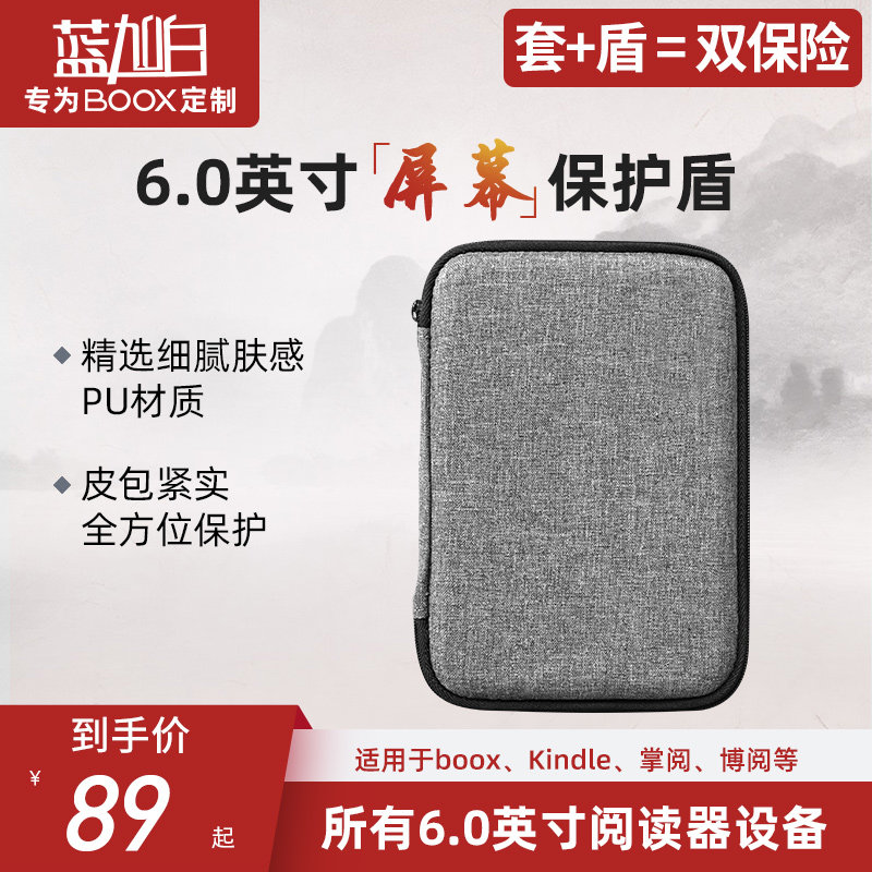 Screensaver Shield BOOX KINDLE Hanwang Bo Yue Dangdang 6 inch electric paper book protective case protection bag