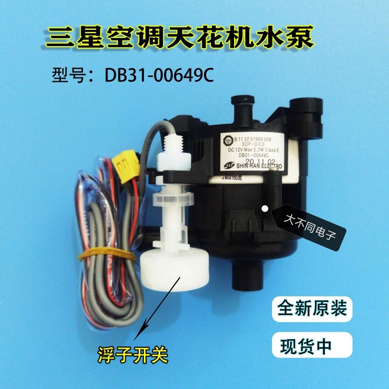 New DB31-00649C Samsung central air-conditioning ceiling machine built-in water pump motor 12-volt air-conditioning accessories