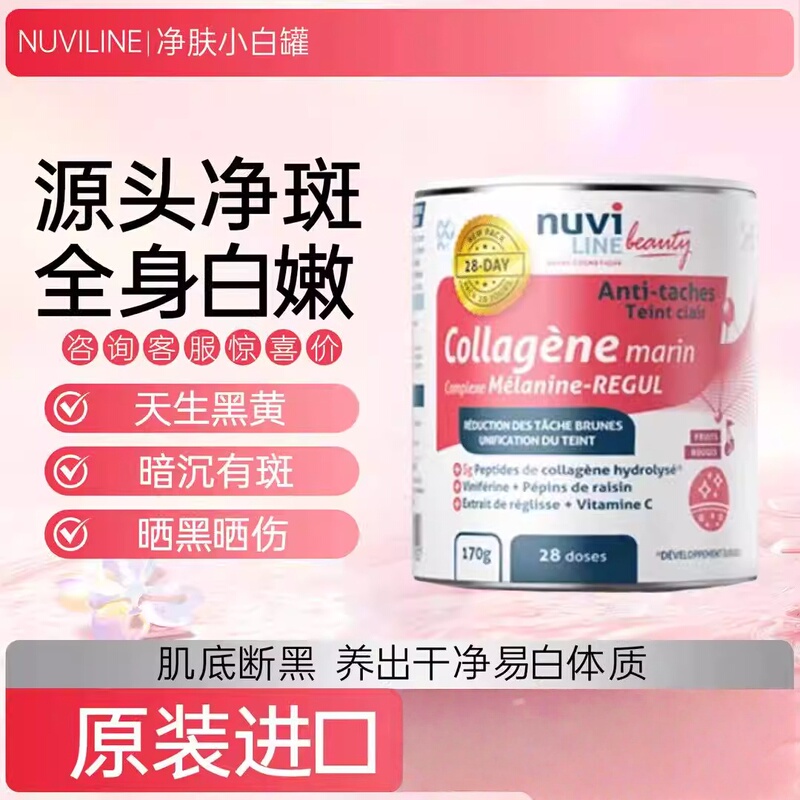 French Imported Nuviline Skin-Clearing Small White Jar for Whole-Body Internal Adjustment to Remove Dark Spots, Patented Oral Brightening Collagen Grape Seed
