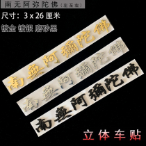 Nam no Amitabha Buddha car sticker decorative stereoscopic car sticker gold and silver black 3D sticker ABS plastic