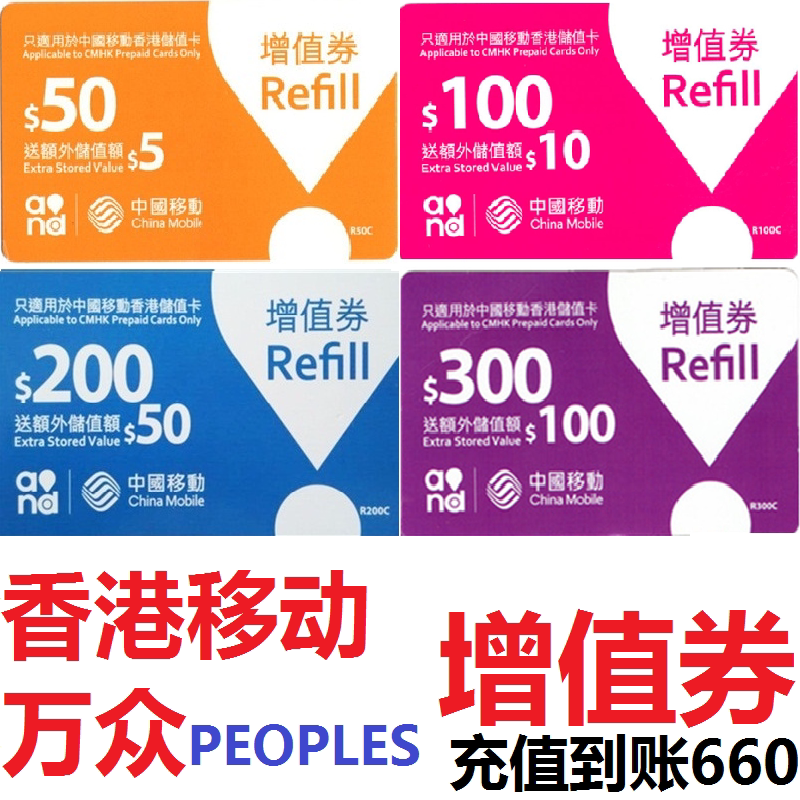 Second charge Hong Kong Mobile Wanzhong PEOPLES phone card recharge 500 get 160 value-added recharge is ready