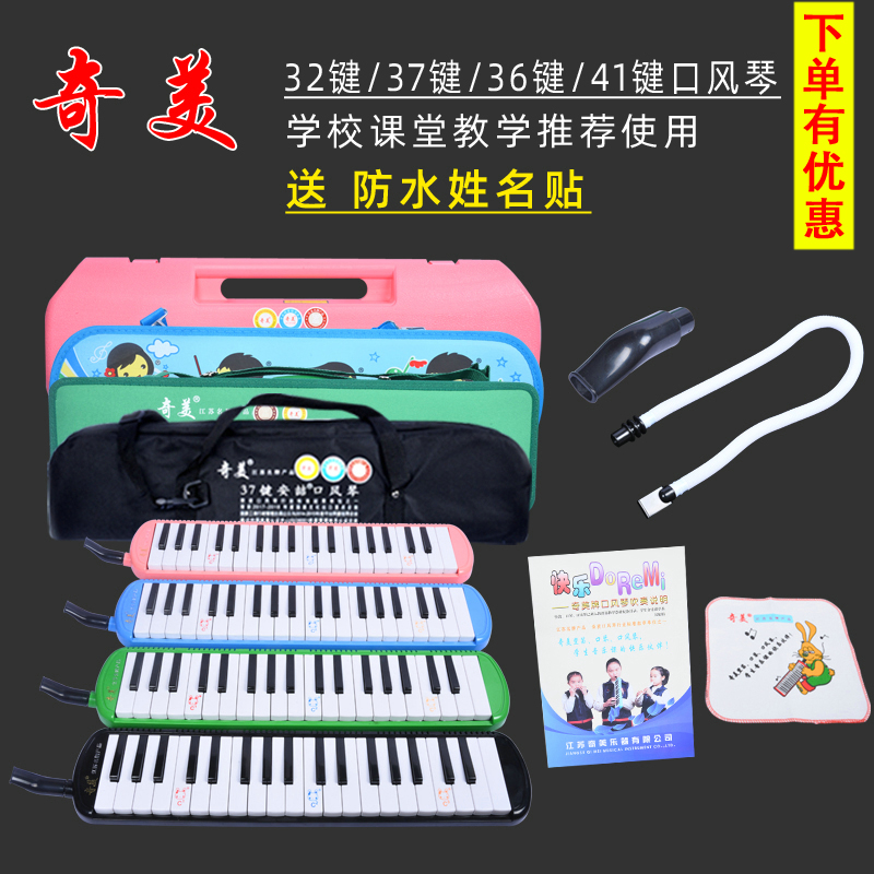 Chimei mouth organ 32 keys 37 keys Children students beginners classroom teaching Send blowpipe professional playing musical instruments