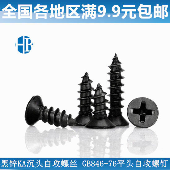 4mm black zinc countersunk head self-tapping screw M2 5M3M4 * 101216 hair black KA flat cross self tapping screws