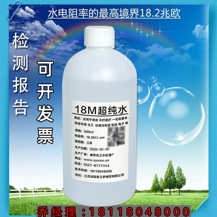 18兆欧超纯水 纯化水去离子超纯净水 实验室用去离子超纯水54#