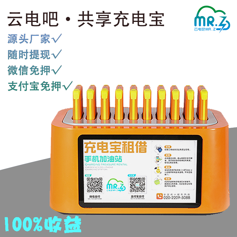 Cloud power bar shared charging treasure scan code commercial portable mobile power fast charging equipment street power Meituan franchise agent