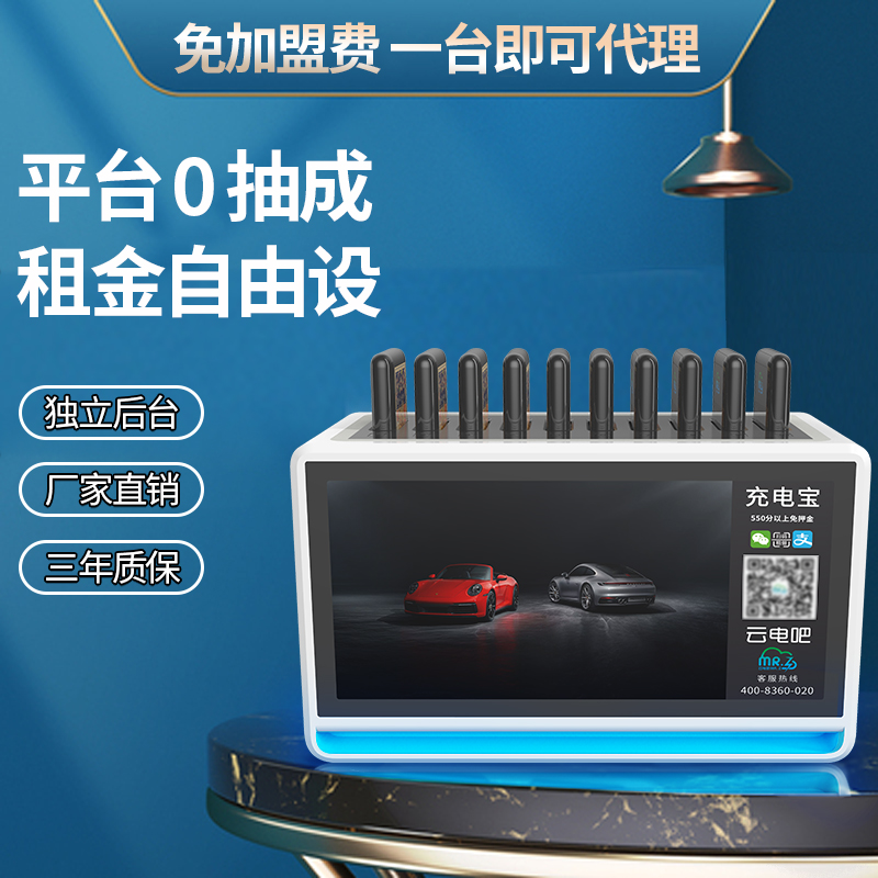 Cloud power bar sharing charging treasure commercial scanning code rental self-service machine Meituan cabinet mobile device franchise agent