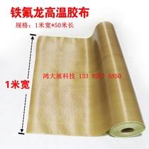Teflon high temperature tape 1CM*50CM long* thickness 0 13 and 0 18 80 yuan square