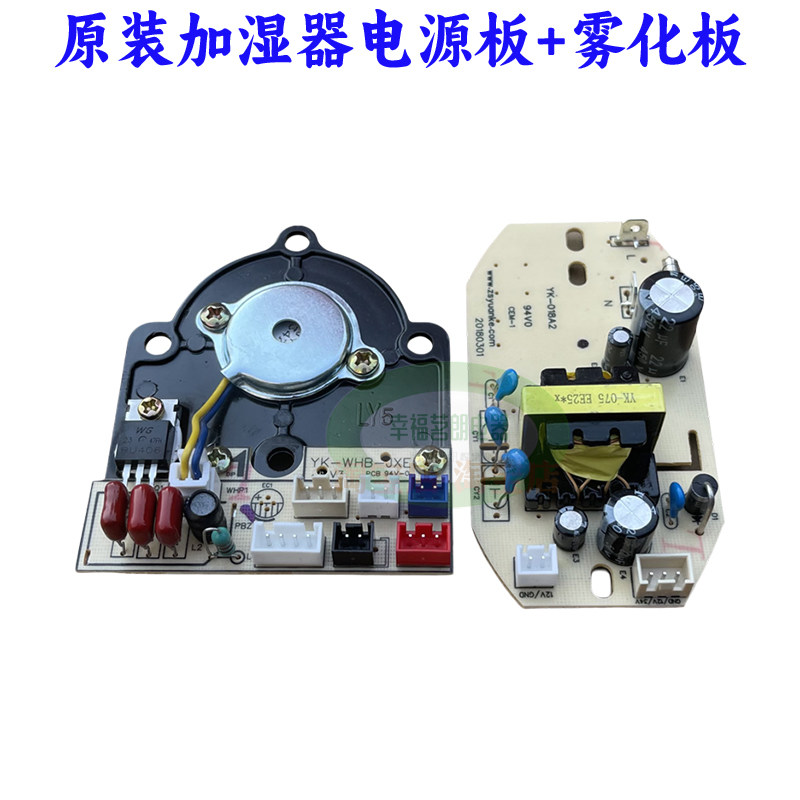 原厂加湿器配件电源板YK-018A2超声波雾化板YK-WHB-JXE套装全新优-淘宝