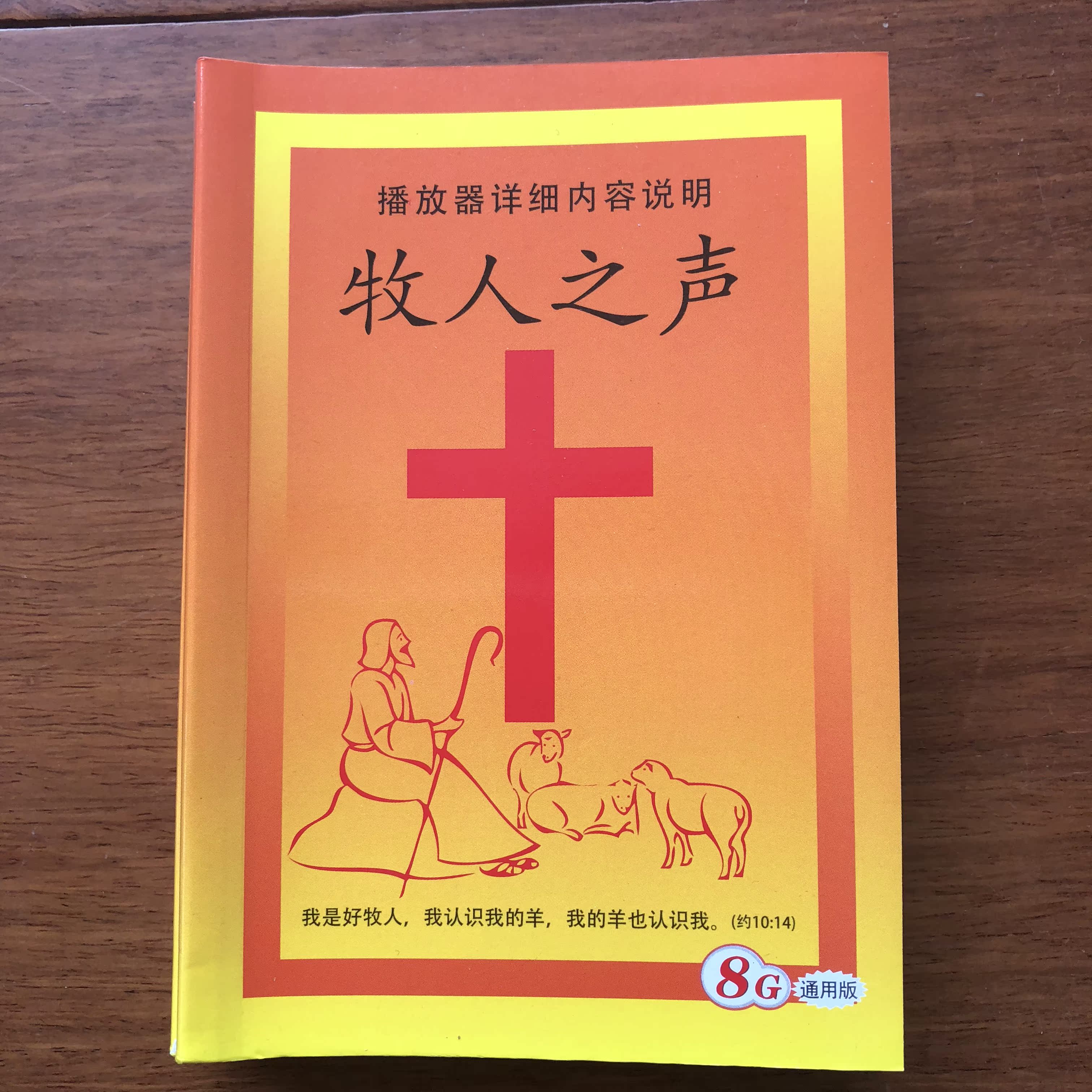 8G圣经机朗读圣经和合本新旧约全书目录 牧人