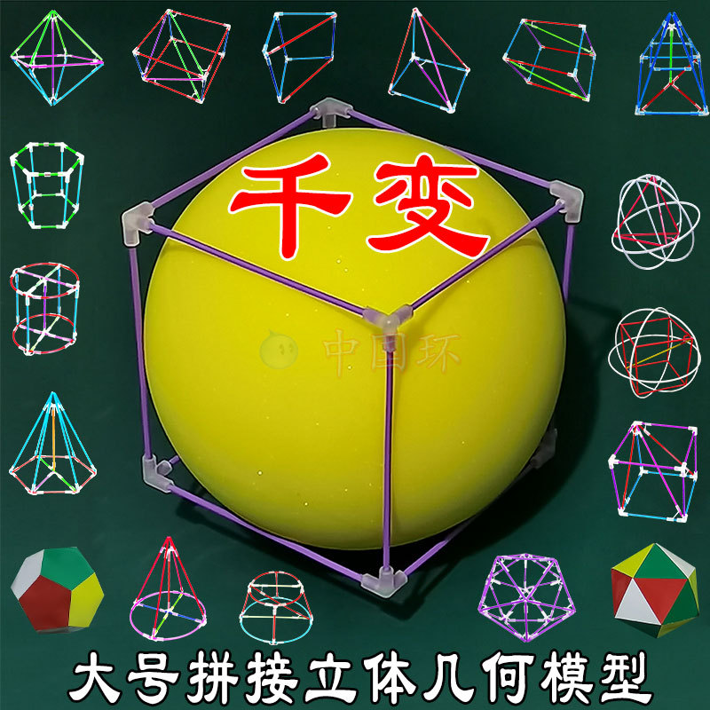 Teaching Aids Three-Dimensional Geometry Model High School Mathematics Junior High School Framework Detachable 18-Piece 28-Piece Set Splicing Iron Large Size Teaching Aids Three-Dimensional Geometry Model High School Mathematics Junior High School Framework Detachable 18-Piece 28-Piece Set Splicing Iron Large Size