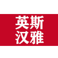 英斯汉雅品牌店