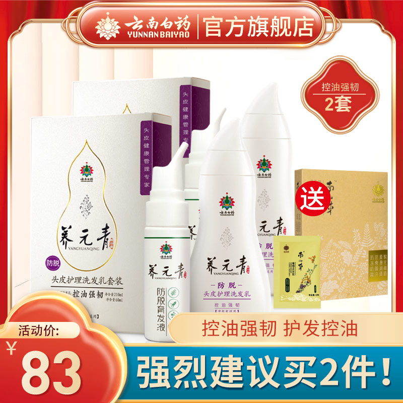 Yunnan White Drug Raising Yuanqing Control Oil Strong Ligament Shampoo Strong Ligament Protection Hair Shampoo 210ml * 2 sets