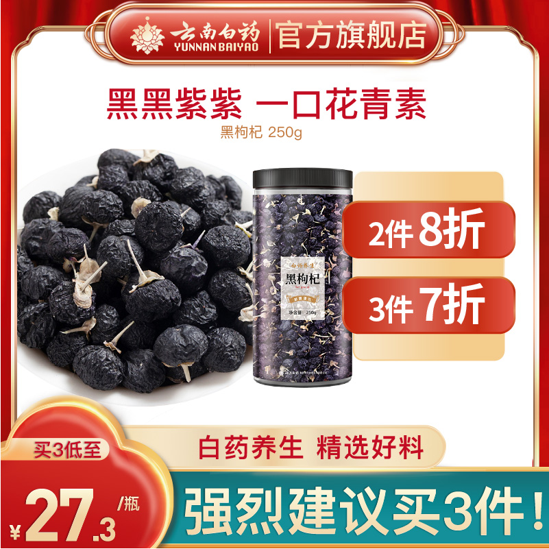 云南白药 青海黑枸杞 250g罐装 天猫优惠券折后￥29.9包邮（￥39.9-10）拍3更划算