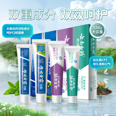 云南白药牙膏益生菌薄荷清新口气套装520g官方旗舰店