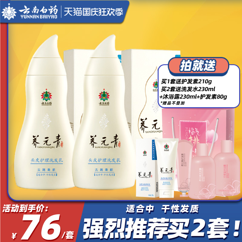 Yunnan Baiyao Yangyuanqing supple itching, anti-dandruff shampoo 210ml*2 set official flagship store