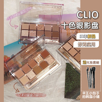 clio clio Xingsha 10-color eye shadow tray Ten-color earth color full matte nude new color No 11 No 12 No 13
