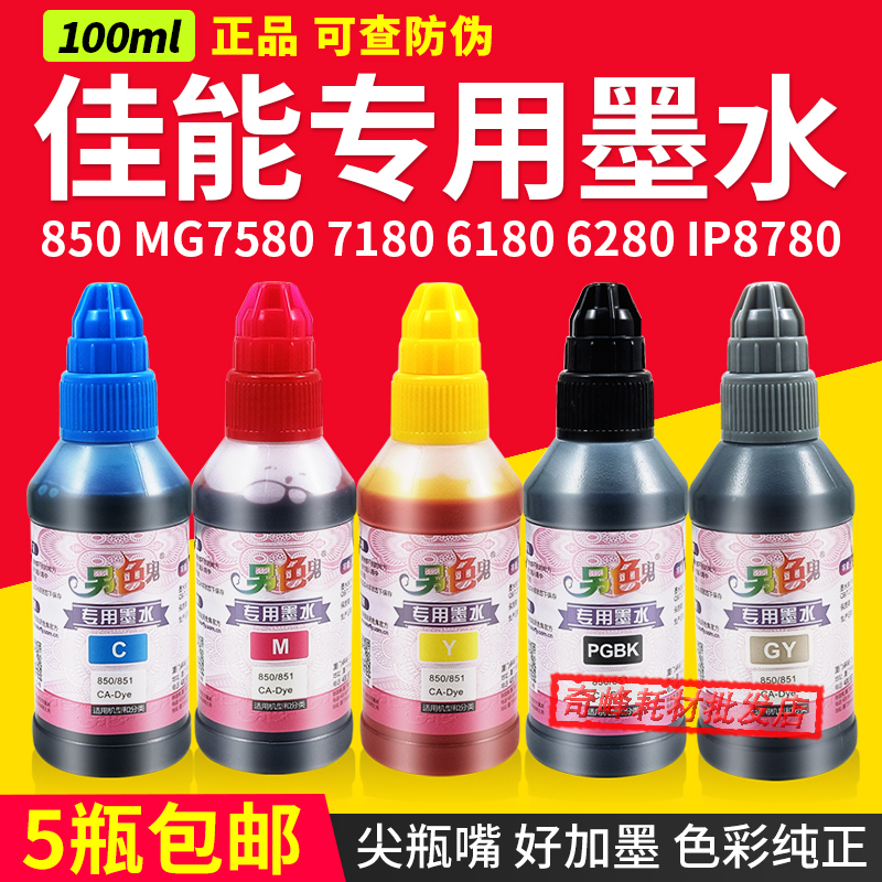 Another color ghost Canon special ink 850 851 continuous ink supply system ink cartridge suitable for MG7580 7180 IP8780