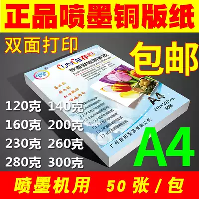 Color A4120g140g160g200g 260g 300g inkjet double-sided high gloss copper paper printing coated paper