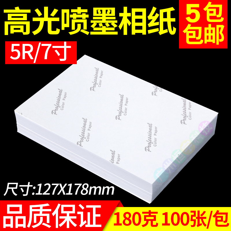 High gloss photo paper 7 inch 200g 230g 5R high gloss photo paper color inkjet printing photo paper 100 sheets