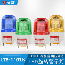 LTE-1101K rotating warning light Flash flashing light Sentry box sound and light alarm alarm light 12V24V220V