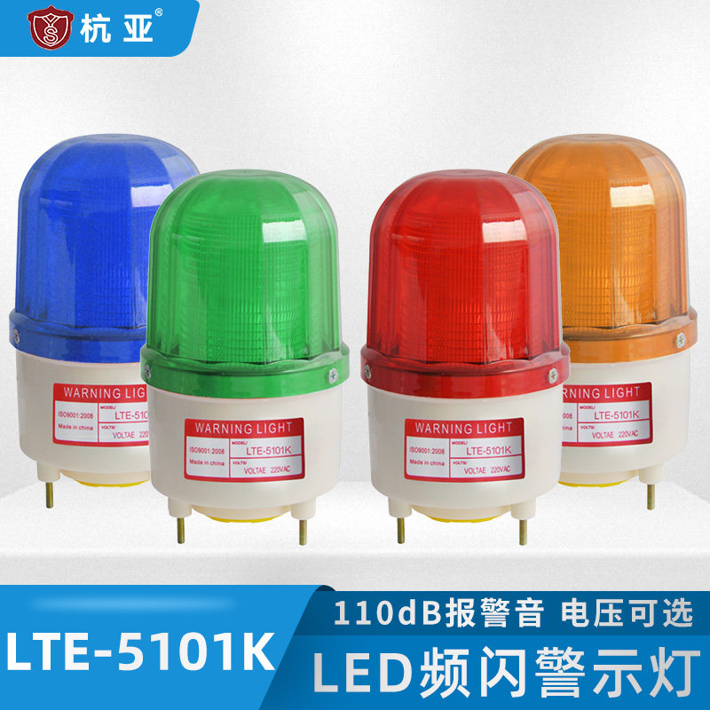 LTE-5101K alarm flashing light High decibel sound and light alarm LED strobe warning light 24v220v380v