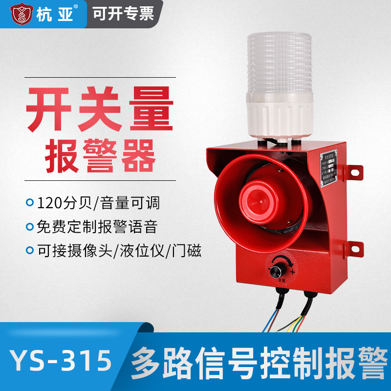 YS-315 multi-channel switching signal three-source signal sound and light alarm connected to the camera level gauge 220V24V