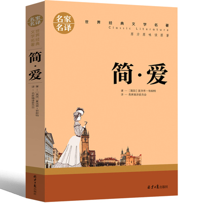 原版简·爱世界经典文学名著小说