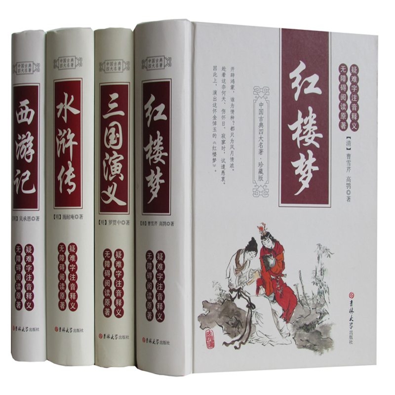 四大名著全套原著正版包邮红楼梦西游记水浒传三国演义精装无障碍精注珍藏版古文完整版青少年版中国中学生原版原文
