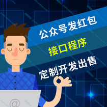 Official account red envelope interface program custom development and sale) H5 customized marketing game) H5 mini game