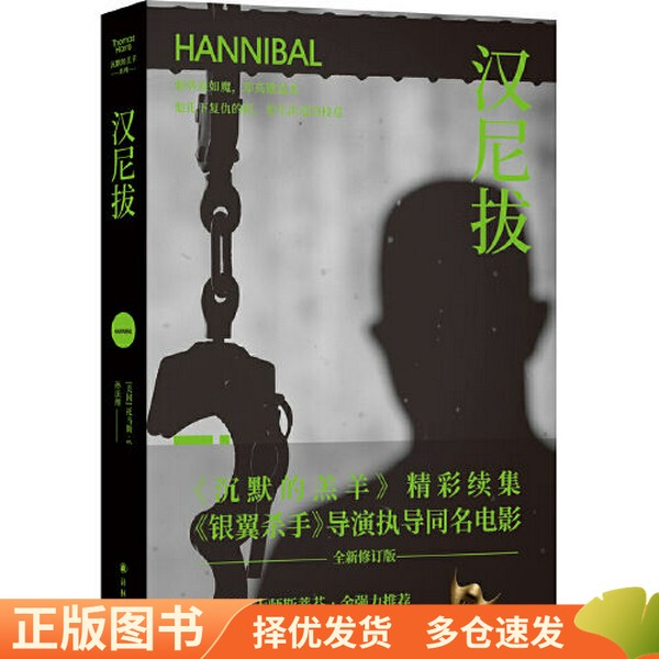 Authentic Version - Hannibal (a Brilliant Sequel to "Silence of the Lambs," the Movie of the Same Name Directed by Ridley Scott! He Is a Bloodthirsty Monster, yet Elegant and Gentle; He Has Taken Root in Revenge, yet Has Grown into a Tree of Love.)