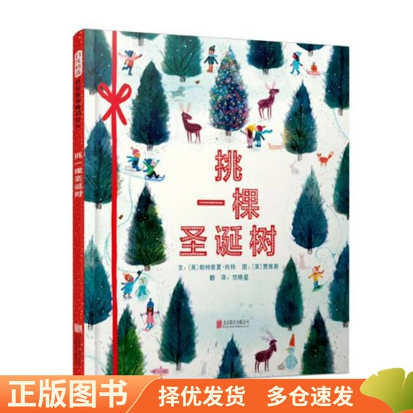 Authentic Edition - Pick a Christmas Tree (English) by Patricia Tolley; (English) by Jarvis Tu; Translated by Fan Xiaoxing 9787559615893