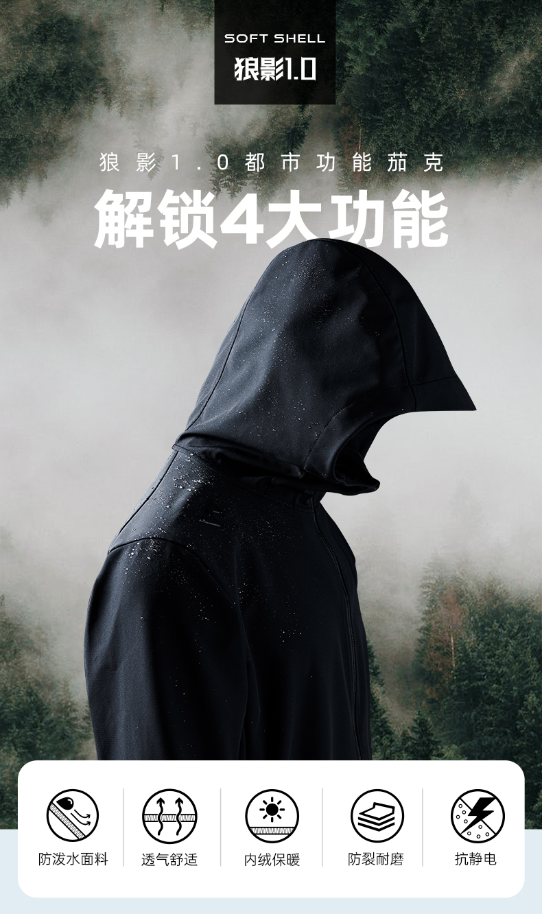 七匹狼 狼影1.0软壳茄克 杜邦特氟龙三防面料 图1