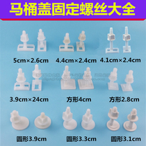 Toilet lid fixed bolt TOILET COVER PLATE FIXED SCREW ROUND HEAD POSITIVE SQUARE RECTANGULAR TOILET ACCESSORIES