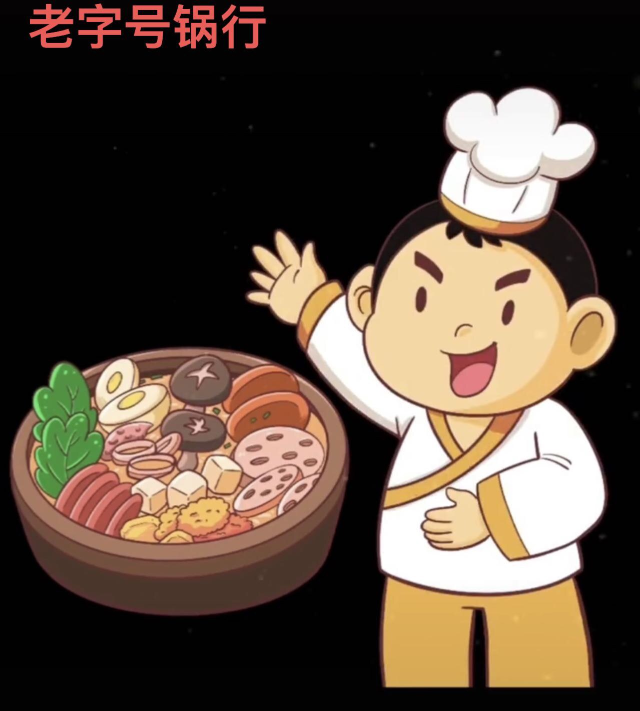 老字号锅行