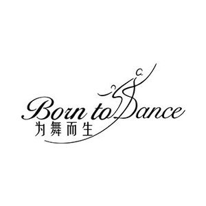 为舞而生