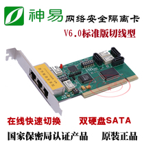  Shenyi isolation card V6 0 standard version tangent PCI dual network dual hard disk physical isolation 3C certification online switching