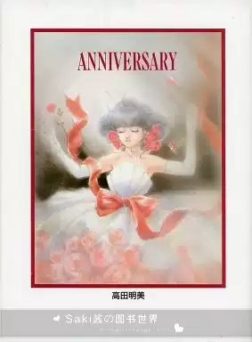 日版订◇アニバーサリー◇高田明美画集