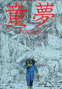 日版訂◇童夢◇大友克洋漫畫單行本夢