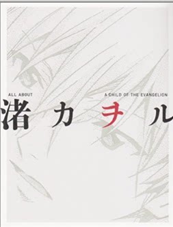 Japanese version order ALL ABOUT Nagisa Kaoru's photo album photo EVA Neon Genesis Evangelion