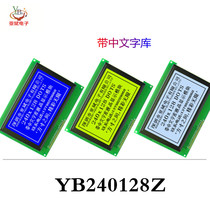 240128 Chinese character library graphics dot matrix module YB240128Z LCD liquid crystal display LCM module