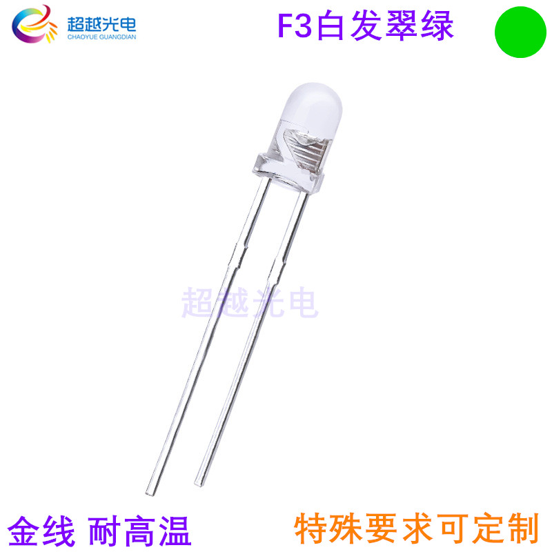 F3圆头绿光3MM白发翠绿光直插式LED耐高温  机器识别光源