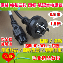 Original plum blossom three-hole national standard notebook power cord I SHENG win for HP Samsung DELL Lenovo