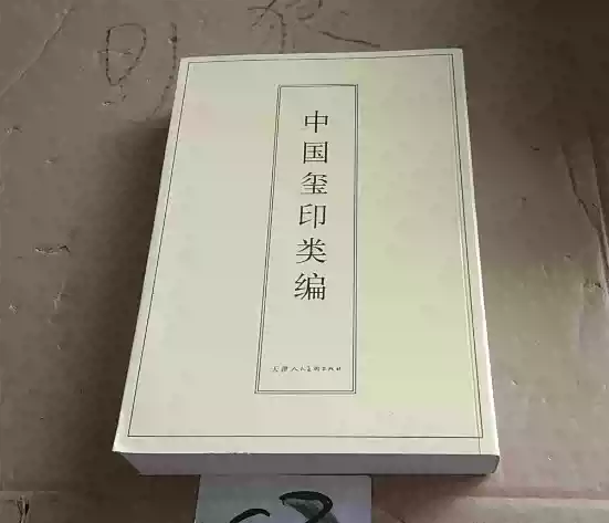 包郵正版中國璽印類編小林鬥盦編著印章印譜古璽印秦印等印集-淘寶