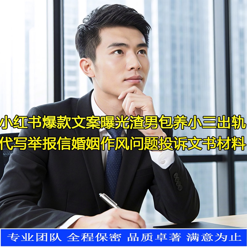Xiaohongshu's Popular Content: Exposing the Actions of a Bad Guy Who Is Supporting a Mistress, Cheating, and Writing Fake Letters about Marriage and Relationship Issues for Complaints and Reports
