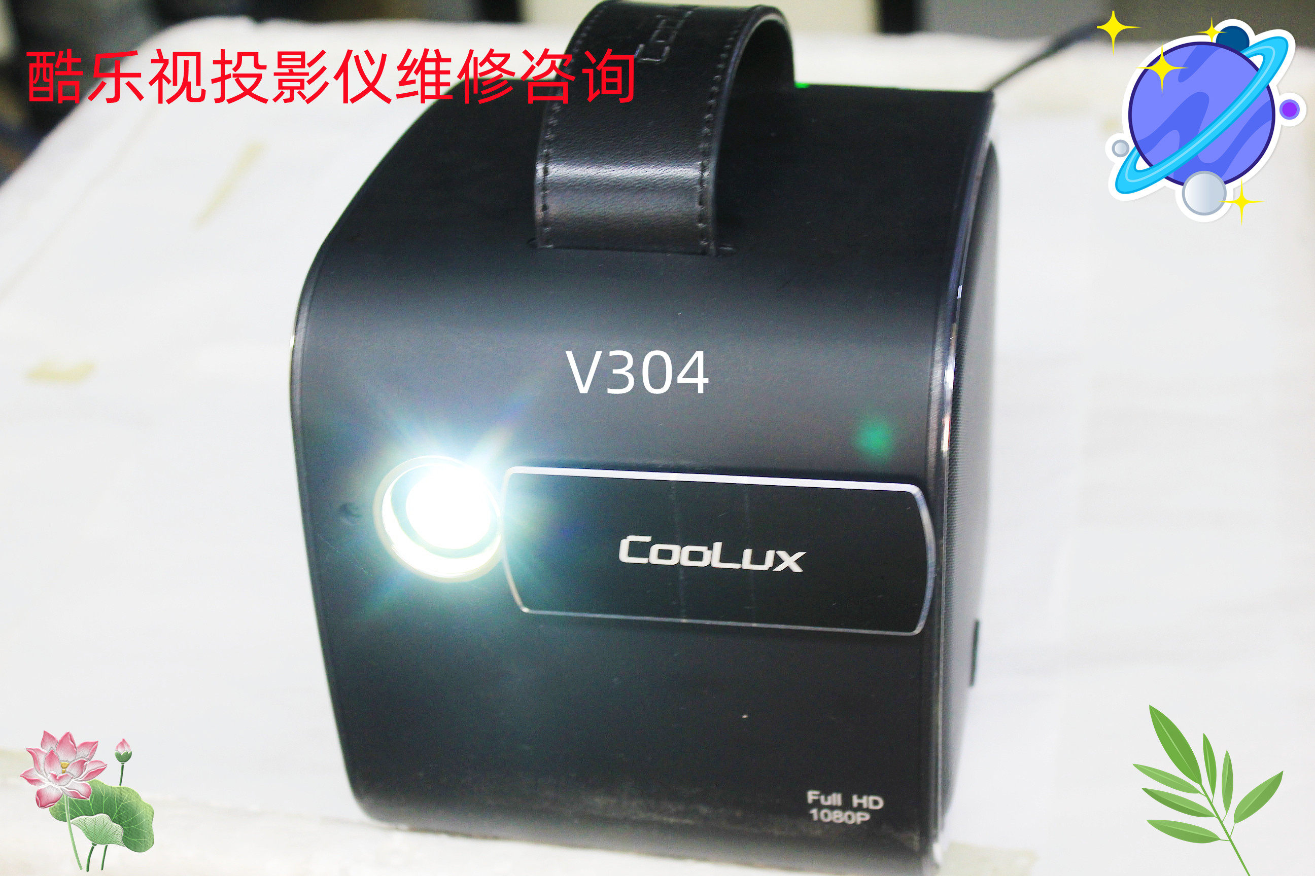 COOLUX酷乐视LED投影机维修理投影仪配件专业诚信服务店