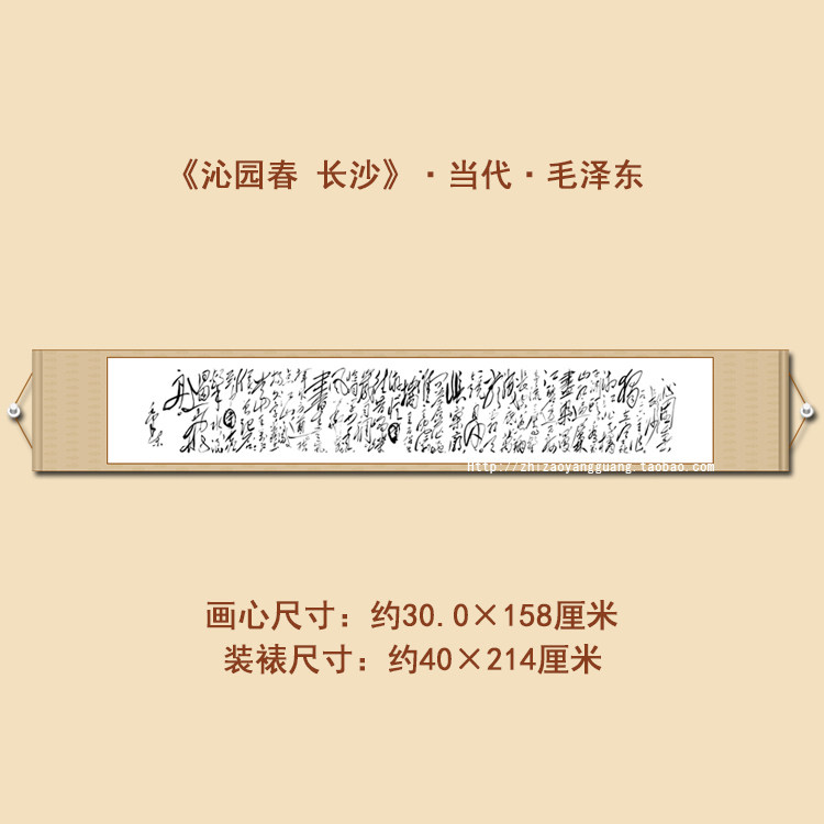Qinyuanchun Changsha six-foot banner scroll cursive brush calligraphy soft mounted calligraphy and painting Mao Zedong